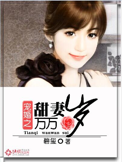 宠婚之甜妻万万岁 宠婚之甜妻万万岁