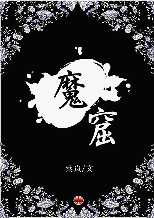 魔窟 魔窟