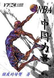 NBA之中国力量 NBA之中国力量