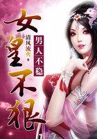 女皇不狠,男人不稳 女皇不狠,男人不稳