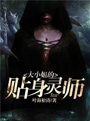 大小姐的贴身灵师 大小姐的贴身灵师
