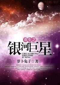 重生之银河巨星 重生之银河巨星