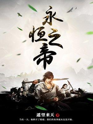永恒之帝 永恒之帝