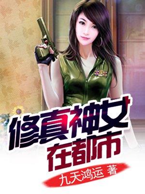 修真神女在都市 修真神女在都市