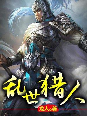 乱世猎人 乱世猎人