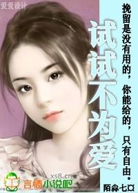 试试不为爱 试试不为爱