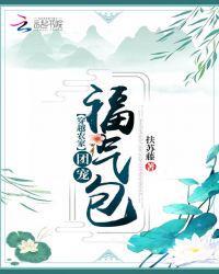 穿越农家团宠福气包 穿越农家团宠福气包