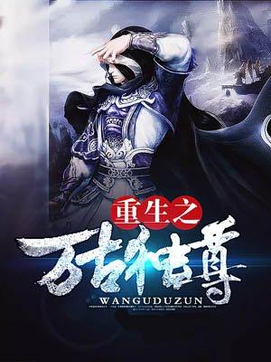 重生之万古独尊 重生之万古独尊