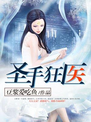 圣手狂医 圣手狂医