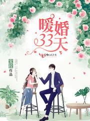 暖婚33天 暖婚33天