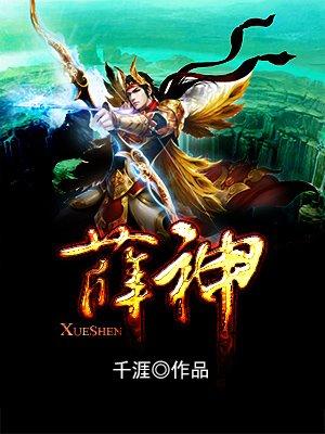 薛神 薛神