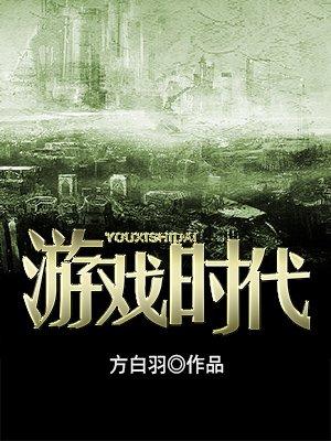 游戏时代 游戏时代