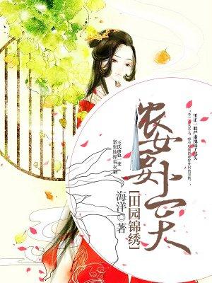田园锦绣:农女要上天 田园锦绣:农女要上天