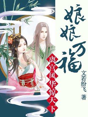 离宫风华惊天下:娘娘万福 离宫风华惊天下:娘娘万福