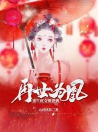再世为凰:重生庶女要逆袭 再世为凰:重生庶女要逆袭