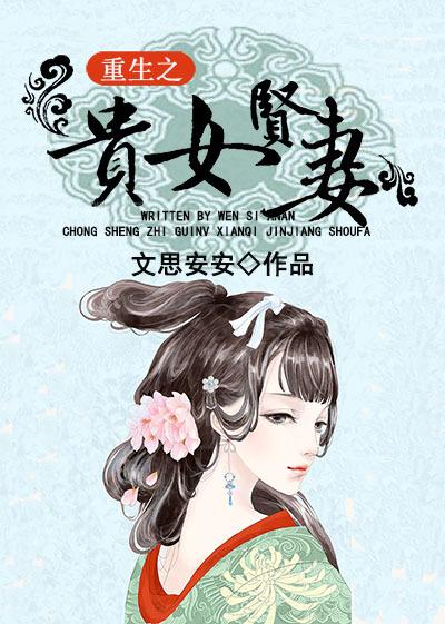 重生之贵女贤妻 重生之贵女贤妻