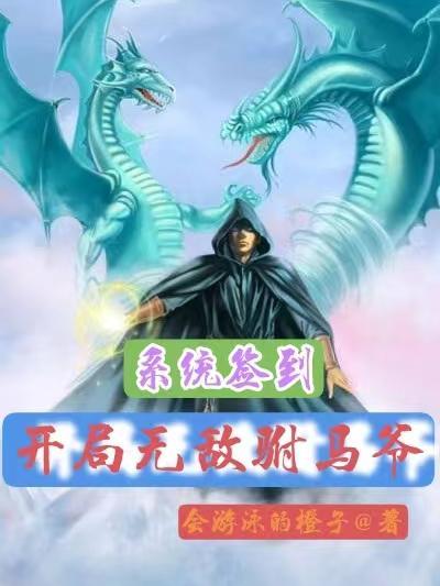 系统签到开局无敌驸马爷 系统签到开局无敌驸马爷
