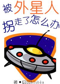 被外星人拐走了怎么办 被外星人拐走了怎么办
