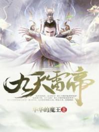 九天雷帝 九天雷帝