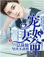 宠妻如命,总裁他坚决不离婚 宠妻如命,总裁他坚决不离婚