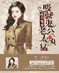 萌夫宠妻:吸血鬼老公太凶猛 萌夫宠妻:吸血鬼老公太凶猛