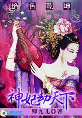 绝色乾坤:狂傲神妃劫天下 绝色乾坤:狂傲神妃劫天下