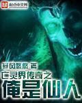 亡灵界传奇之俺是仙人 亡灵界传奇之俺是仙人