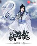 末世游龙 末世游龙