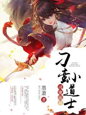 司宠而骄:刁蛮小道士 司宠而骄:刁蛮小道士