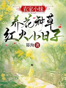 农家小妹:养花种草红火小日子 农家小妹:养花种草红火小日子
