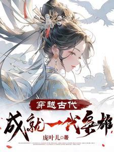 穿越古代,成就一代枭雄 穿越古代,成就一代枭雄