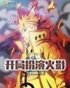 漫威:开局扮演火影 漫威:开局扮演火影