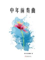 走过三十 走过三十