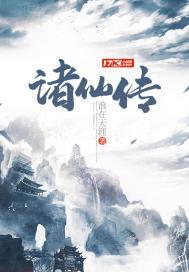诸仙传 诸仙传