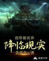 我带着冥界,降临现实 我带着冥界,降临现实