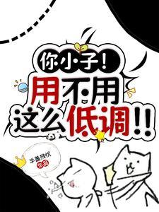 你小子!用不用这么低调!! 你小子!用不用这么低调!!