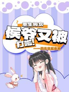 重生将女:侯爷又被打啦 重生将女:侯爷又被打啦