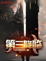第三降临 第三降临