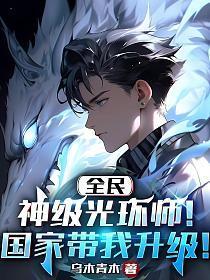 全民:神级光环师!国家带我升级! 全民:神级光环师!国家带我升级!