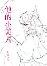 他的小美人 他的小美人