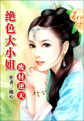 废材逆天:绝色大小姐 废材逆天:绝色大小姐