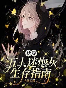 快穿:万人迷炮灰生存指南 快穿:万人迷炮灰生存指南