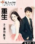 重生之意外新生 重生之意外新生