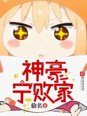 神豪宁败家 神豪宁败家