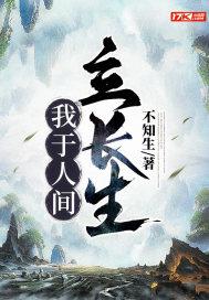 我于人间立长生 我于人间立长生