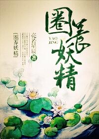 圈养妖精 圈养妖精