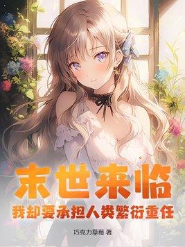 末世来临,我却要承担人类繁衍重任? 末世来临,我却要承担人类繁衍重任?