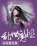 乱世魔姬 乱世魔姬
