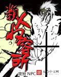 类人收容所 类人收容所