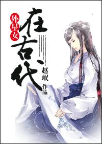 外星女在古代 外星女在古代